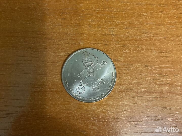 Монета 25 рублей 2018 года