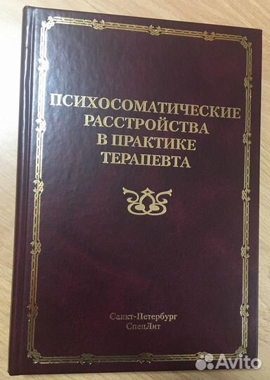 Психосоматические расстройства в практике терапевт