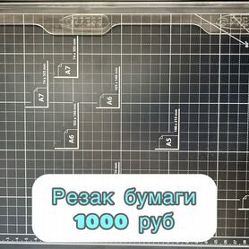 Резак для бумаги