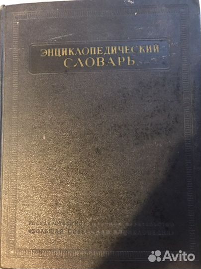 Энциклопедический словарь