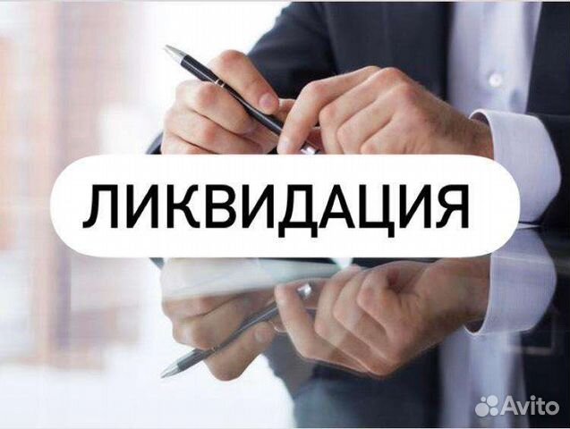 Ликвидация ооо