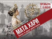 Билеты на Фестиваль балета «Мата Хари» Челябинск
