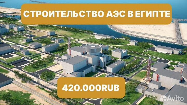 Разнорабочий на стройку аэс в Египет. Все выдаем