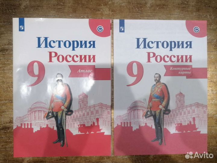 История России 9 класс (Атлас + контурные карты)