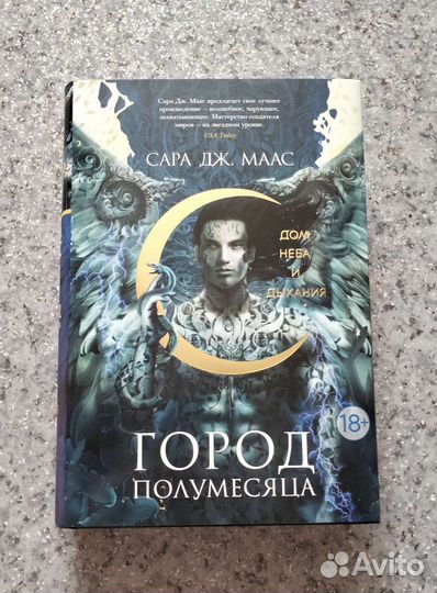 Город полумесяц. Дом неба и дыхания