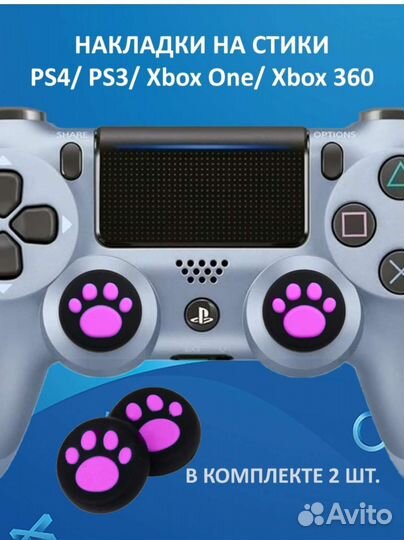 Накладки на стики PS4/PS3/Xbox One/ Xbox 360