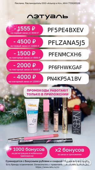 Промокод Лэтуаль