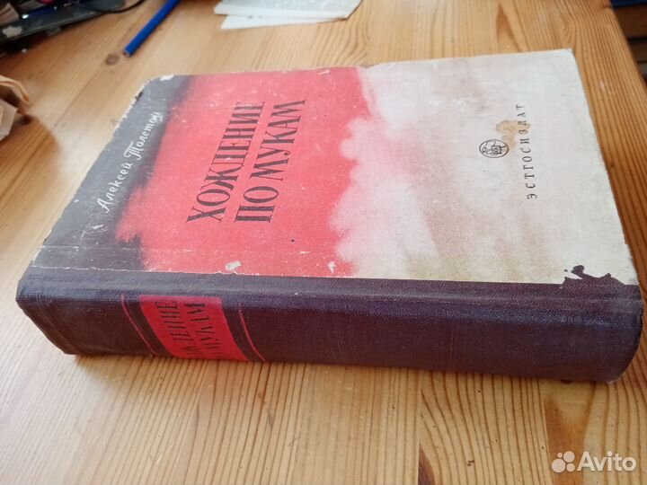 Хождение по мукам. Алексей Толстой. 1951 год