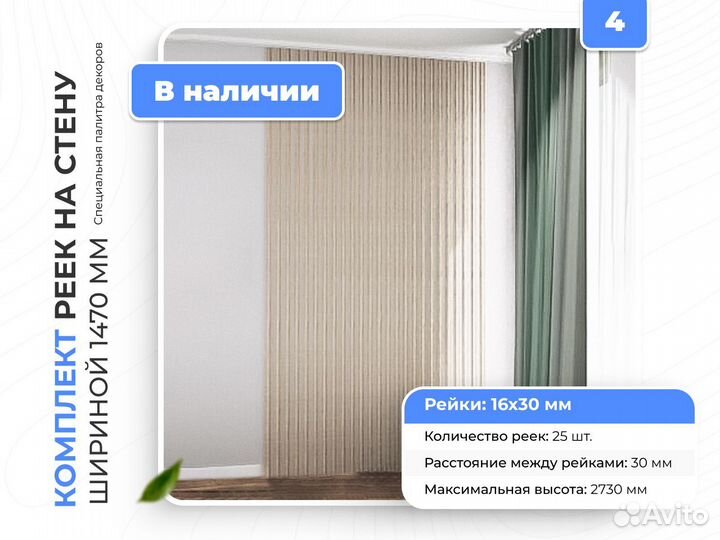 Комплект декоративных реек