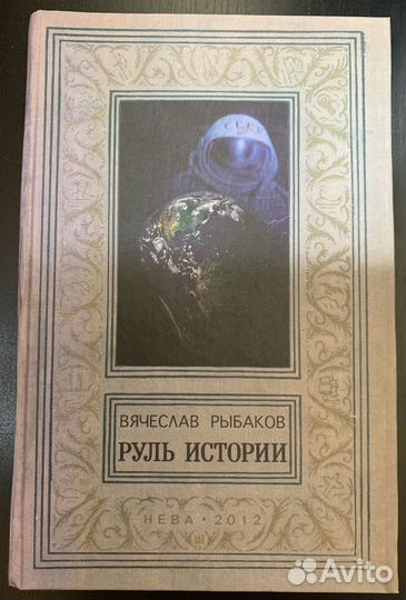 Вячеслав Рыбаков. Нонфикшн, эссе