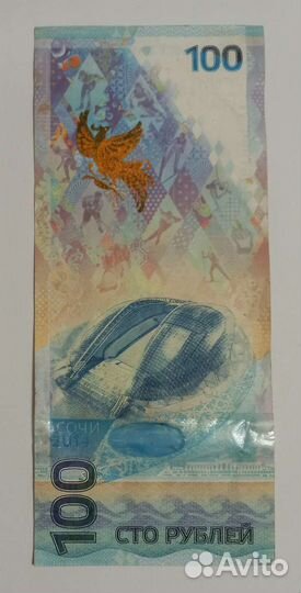 Банкноты 100 р. Сочи 2014