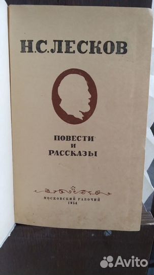 Н.Лесков Повести и рассказы 1954г