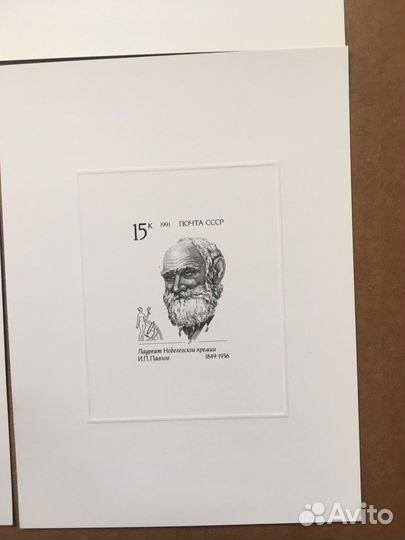 Почтовые марки СССР 1991 нобелевские лауреаты