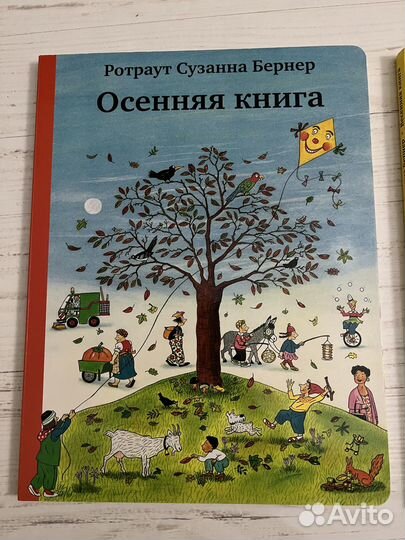 Книги Ротраут Бернер Весенняя Осенняя книга