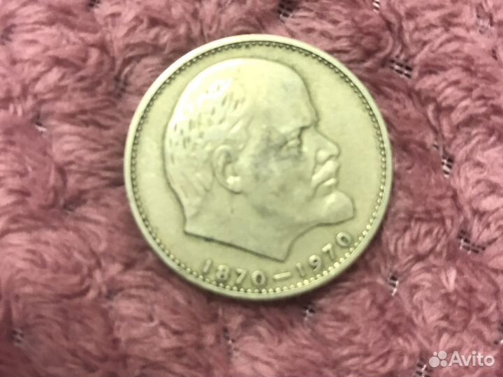Монета СССР рождения Ленина 1870-1970
