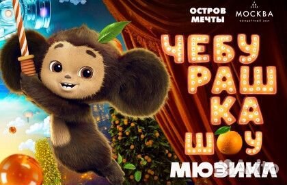 Переполох шоу «Чебурашка» билеты