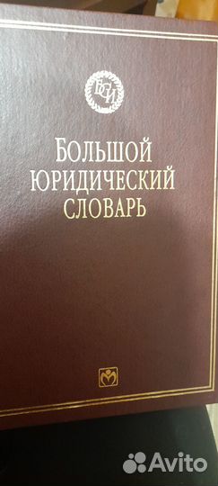Большой юридический словарь