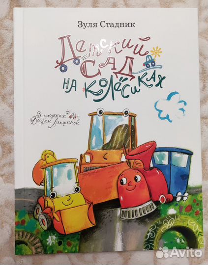 Детская книга Детский сад на колёсиках