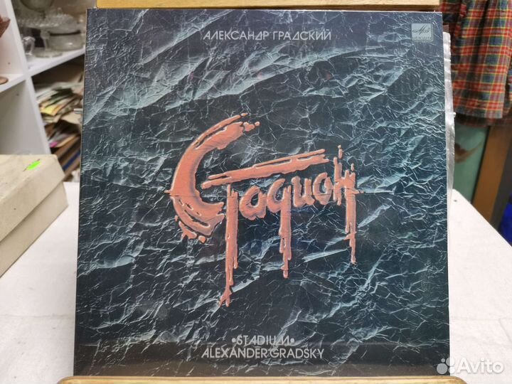 Виниловая пластинка Александр Градский. Стадион(Ч)