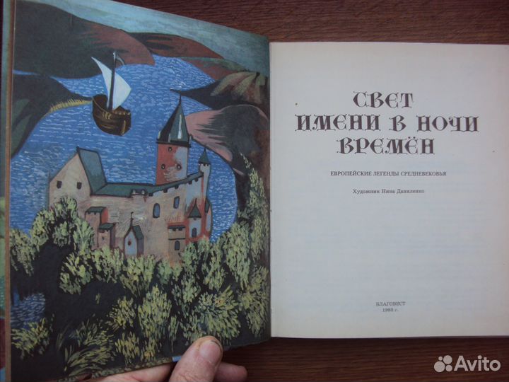 Свет имени в ночи времен. Серебряные коньки