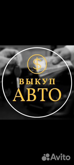 Срочный выкуп авто