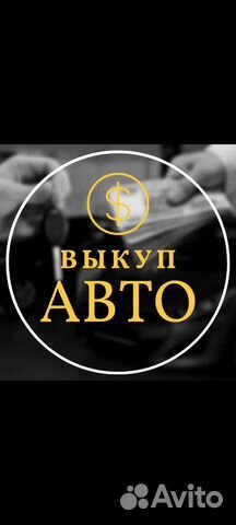 Срочный выкуп авто