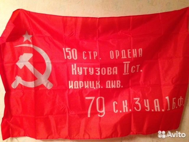 Флаг СССР Знамя Победы 95 х 140 см
