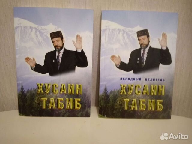 Книга в двух частях целителя хусаина табиба