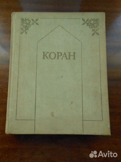 Коран изд. 1990 г