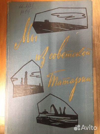 Мы из Советской Татарии. Н. Ильенко
