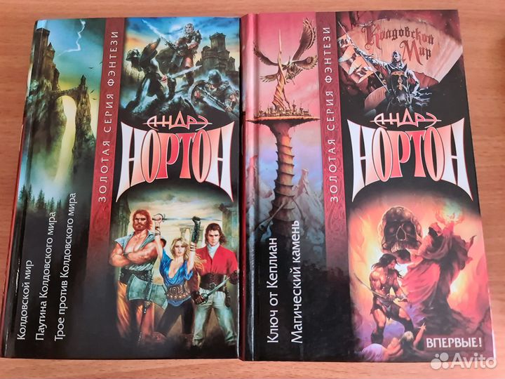 Книги Андрэ Нортон Золотая серия (фэнтези)
