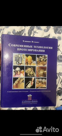 Современные технологии протезирования Вульфес