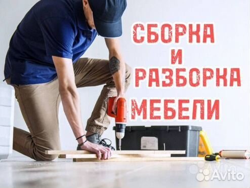 Сборка, разборка мебели