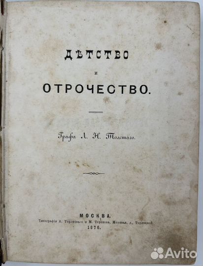Толстой Л.Н. Детство и отрочество. прижизн 1876г