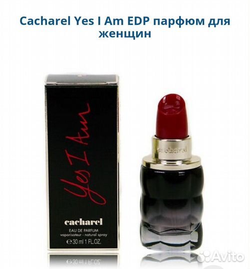 Cacharel Yes I Am парфюм EDP для женщин