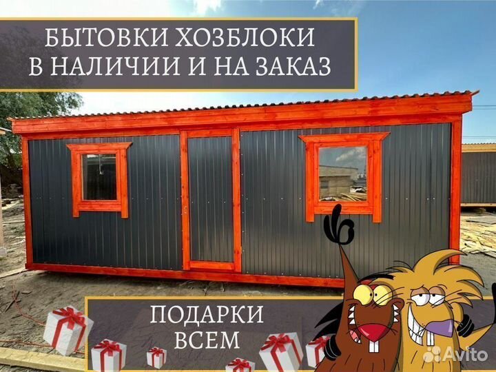 Бытовка