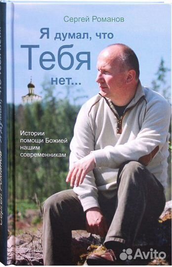 Я думал, что Тебя нет. Истории помощи Божией