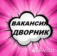 Дворник в элитный ЖК