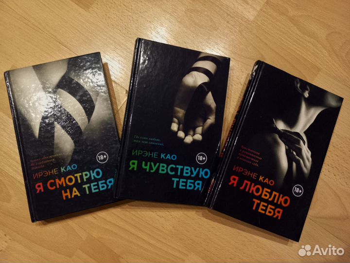 Книги Ирэне Као 'Я смотрю на тебя'
