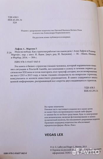 А. Лафли, Р. Мартин. Игра на победу