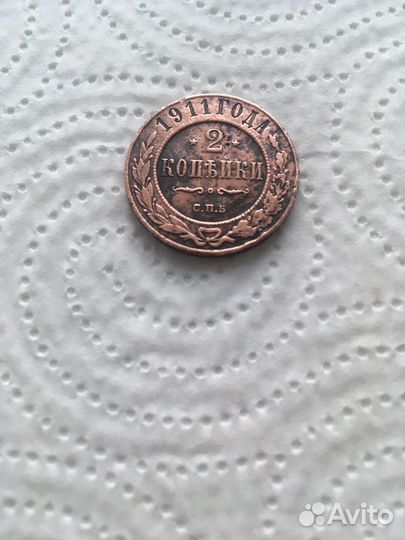 Монета 2 копейки 1911 года