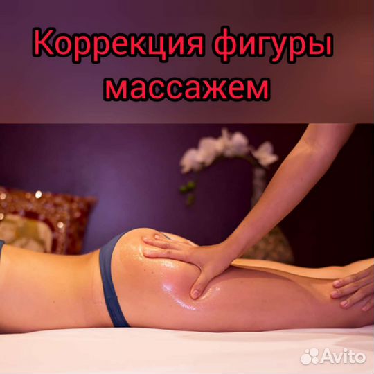 Массаж и коррекция фигуры, массаж лица,уход,чистка