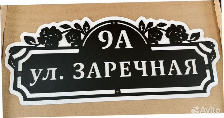 Адресная табличка