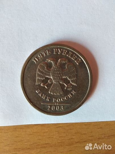 Монета 5 рублей 2003 спмд