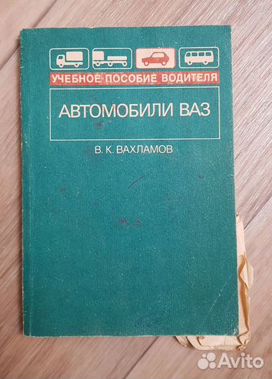 Книга Автомобили ваз: Учебное пособие для водителя