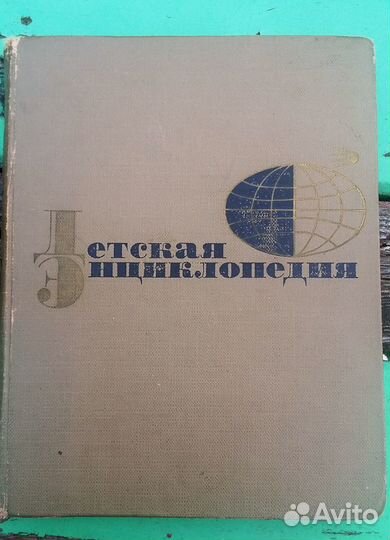 Детская энциклопедия 1964г