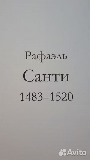 Книга Рафаэль Санти