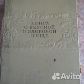 Книга о вкусной и здоровой пище. — Москва ; Ленинград, 1939