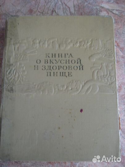 Книга о вкусной и здоровой пище 1954, 1964
