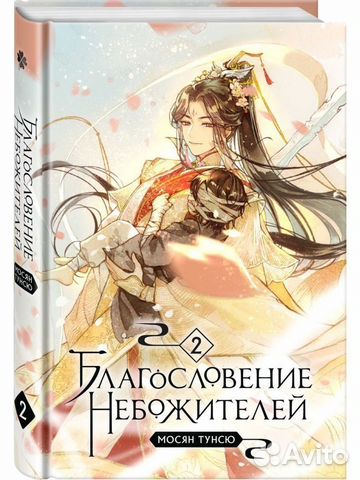 Благословение небожителей 2 том